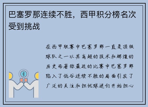 巴塞罗那连续不胜，西甲积分榜名次受到挑战