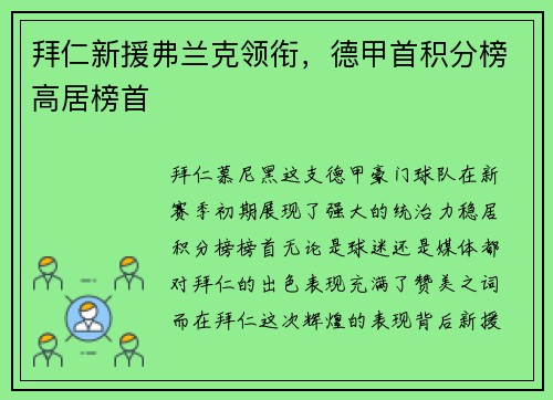 拜仁新援弗兰克领衔，德甲首积分榜高居榜首