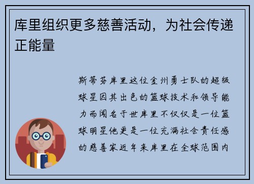 库里组织更多慈善活动，为社会传递正能量