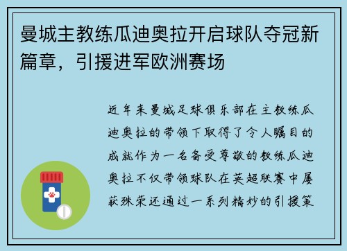 曼城主教练瓜迪奥拉开启球队夺冠新篇章，引援进军欧洲赛场