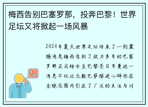 梅西告别巴塞罗那，投奔巴黎！世界足坛又将掀起一场风暴