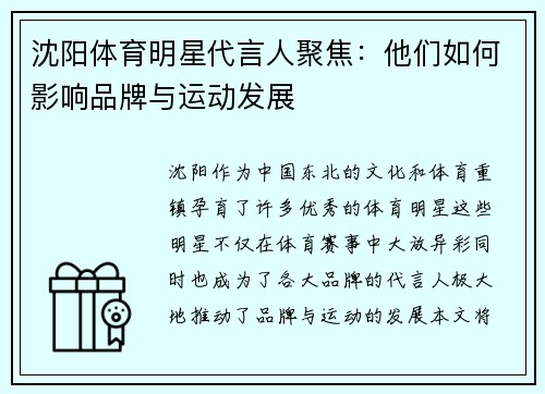 沈阳体育明星代言人聚焦：他们如何影响品牌与运动发展