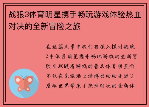 战狼3体育明星携手畅玩游戏体验热血对决的全新冒险之旅