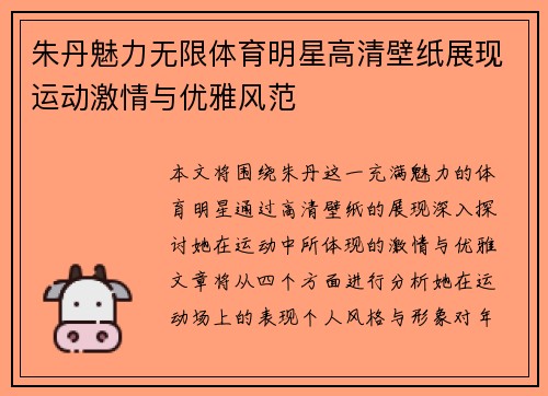 朱丹魅力无限体育明星高清壁纸展现运动激情与优雅风范