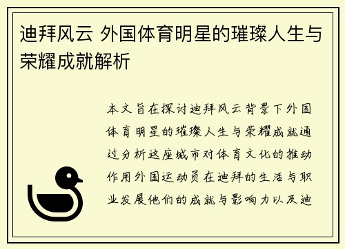 迪拜风云 外国体育明星的璀璨人生与荣耀成就解析