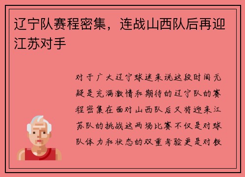 辽宁队赛程密集，连战山西队后再迎江苏对手