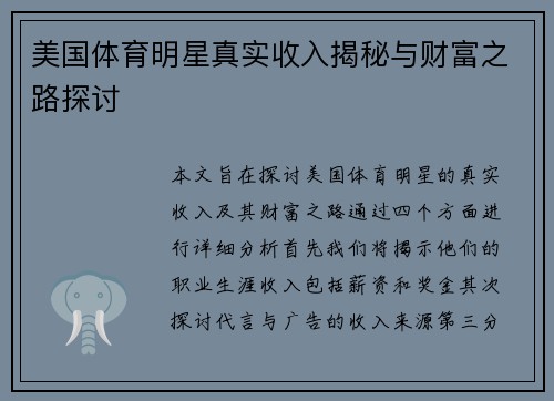美国体育明星真实收入揭秘与财富之路探讨