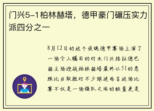 门兴5-1柏林赫塔，德甲豪门碾压实力派四分之一
