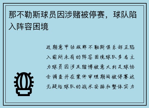 那不勒斯球员因涉赌被停赛，球队陷入阵容困境