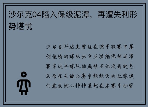 沙尔克04陷入保级泥潭，再遭失利形势堪忧