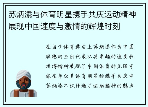 苏炳添与体育明星携手共庆运动精神展现中国速度与激情的辉煌时刻