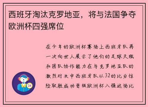 西班牙淘汰克罗地亚，将与法国争夺欧洲杯四强席位