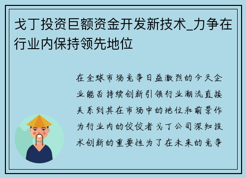 戈丁投资巨额资金开发新技术_力争在行业内保持领先地位
