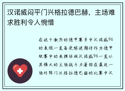 汉诺威闷平门兴格拉德巴赫，主场难求胜利令人惋惜