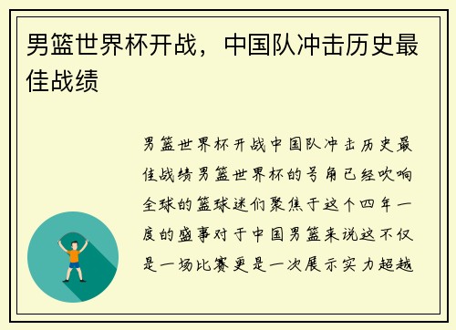 男篮世界杯开战，中国队冲击历史最佳战绩