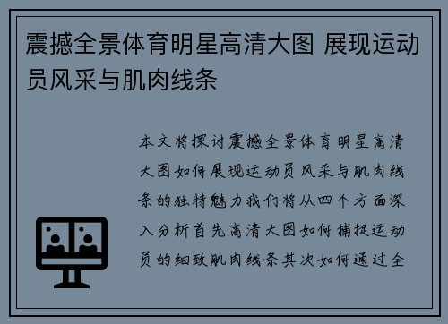 震撼全景体育明星高清大图 展现运动员风采与肌肉线条