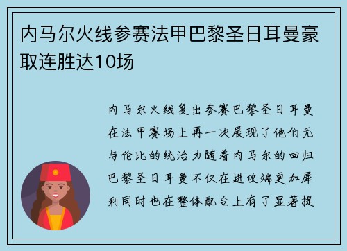 内马尔火线参赛法甲巴黎圣日耳曼豪取连胜达10场