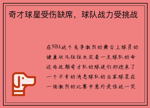 奇才球星受伤缺席，球队战力受挑战