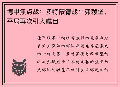 德甲焦点战：多特蒙德战平弗赖堡，平局再次引人瞩目