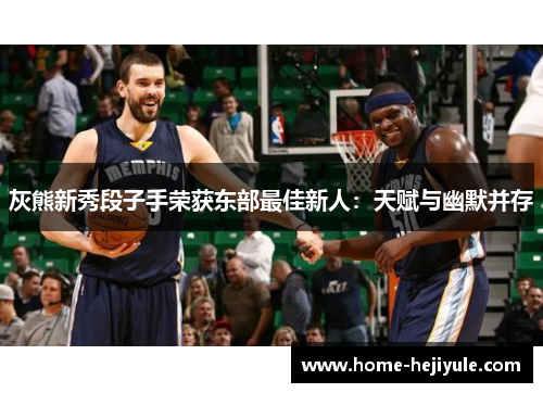 灰熊新秀段子手荣获东部最佳新人:天赋与幽默并存