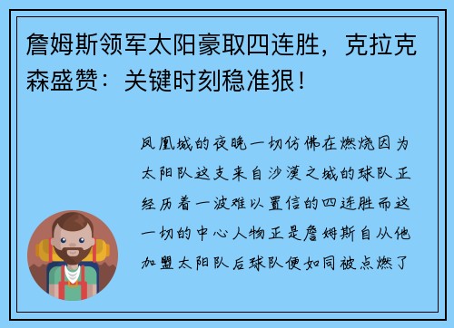 詹姆斯领军太阳豪取四连胜，克拉克森盛赞：关键时刻稳准狠！