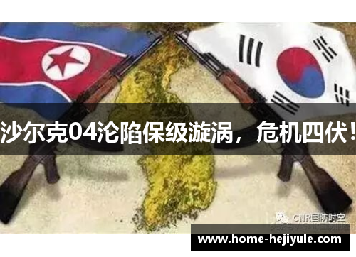 沙尔克04沦陷保级漩涡，危机四伏！