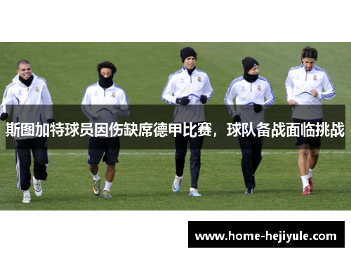 斯图加特球员因伤缺席德甲比赛，球队备战面临挑战
