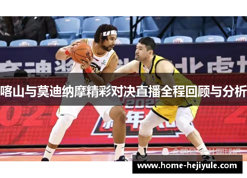 喀山与莫迪纳摩精彩对决直播全程回顾与分析