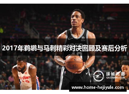 2017年鹈鹕与马刺精彩对决回顾及赛后分析