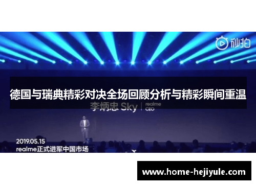 德国与瑞典精彩对决全场回顾分析与精彩瞬间重温