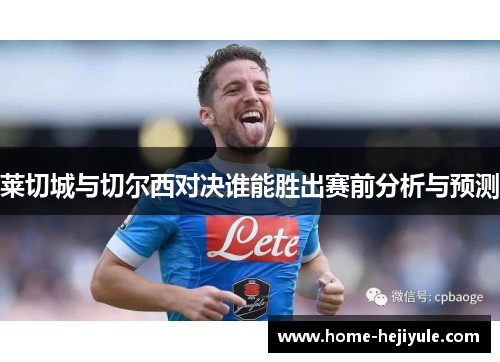 莱切城与切尔西对决谁能胜出赛前分析与预测