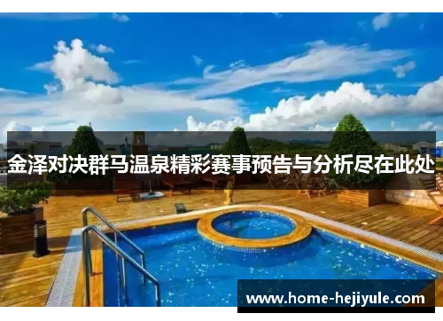 金泽对决群马温泉精彩赛事预告与分析尽在此处