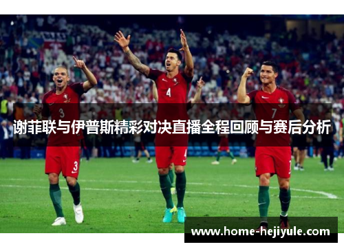 谢菲联与伊普斯精彩对决直播全程回顾与赛后分析