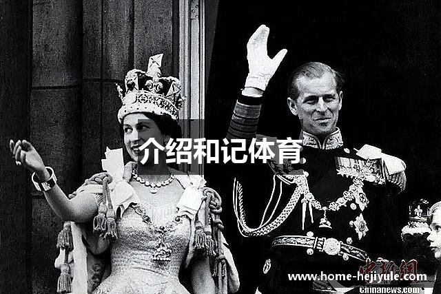 介绍和记体育