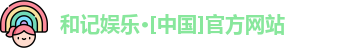 和记体育